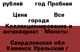  50 рублей 1993 год Пробная › Цена ­ 100 000 - Все города Коллекционирование и антиквариат » Монеты   . Свердловская обл.,Каменск-Уральский г.